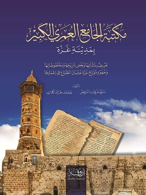 cover image of مكتبة الجامع العمري الكبير بمدينة غزة
